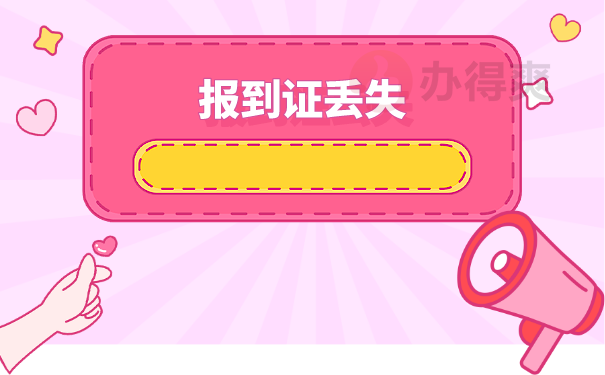 报到证丢失