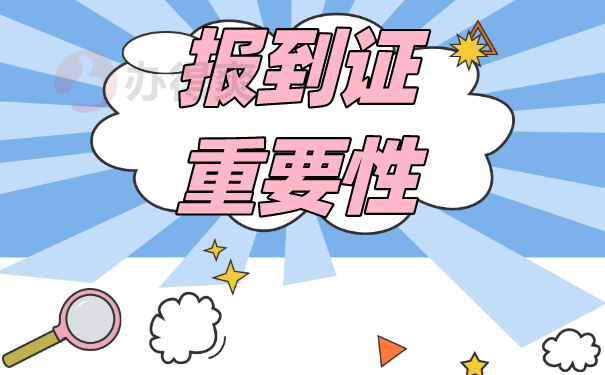 报到证重要性