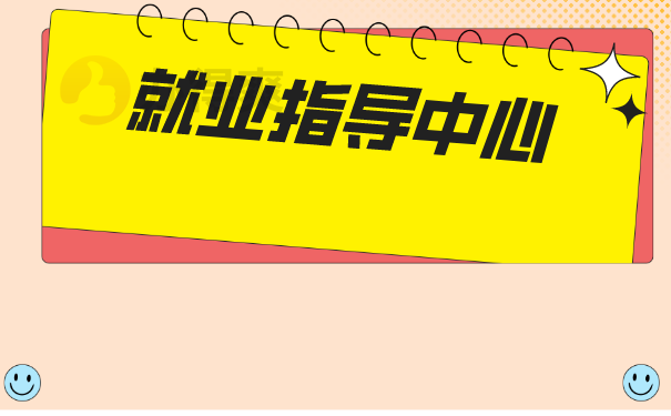 就业指导中心