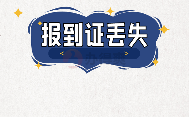报到证丢失