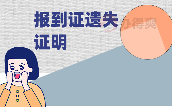 报到证遗失声明