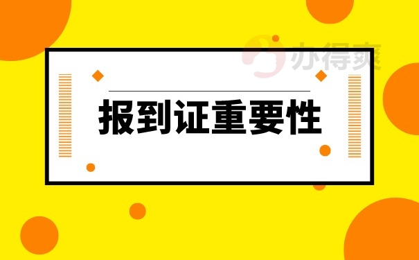 报到证重要性