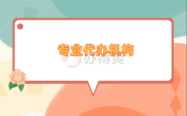 专业代办机构