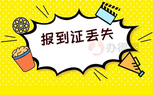 报到证丢失