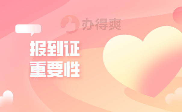 报到证重要性