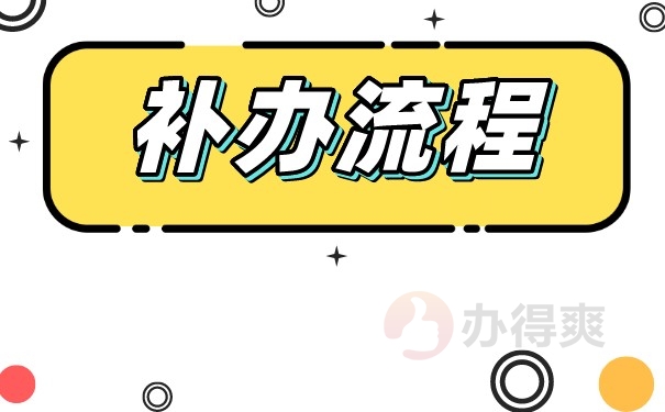 补办流程