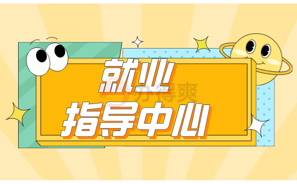 就业指导中心