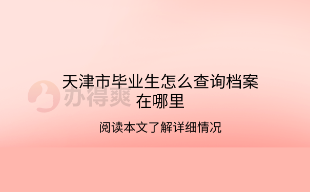 查询档案