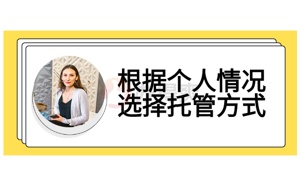 个人意愿