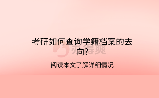 考研如何查询学籍档案的去向?