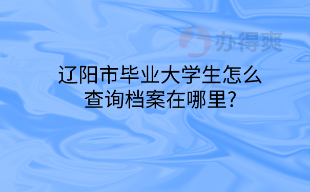 毕业生大学生怎么查询档案在哪里