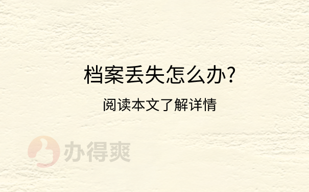 档案丢失怎么办?