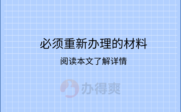 必须重新办理的材料