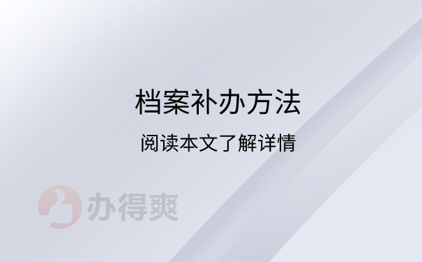 档案补办方法