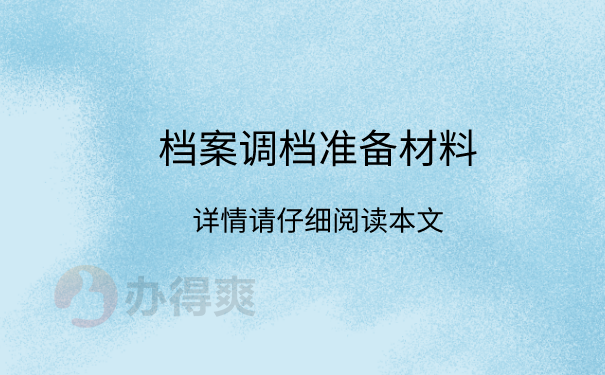 档案调档准备材料