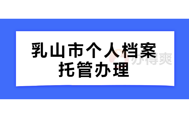 乳山市个人档案