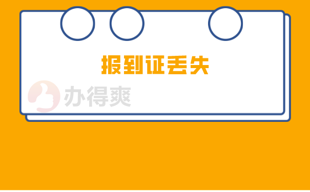 报到证丢失
