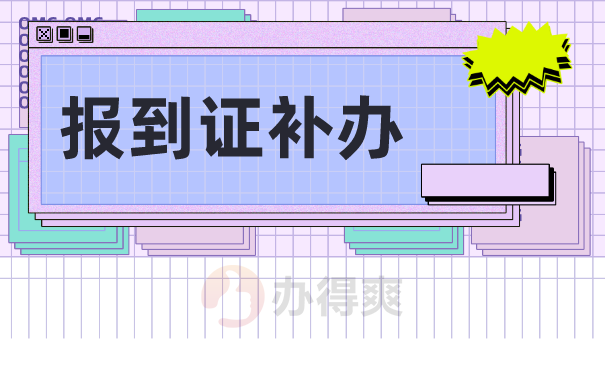 报到证补办