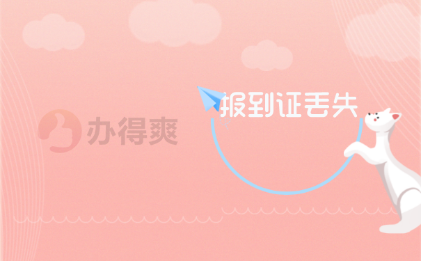 报到证丢失