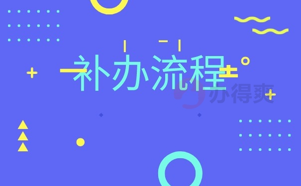 补办流程