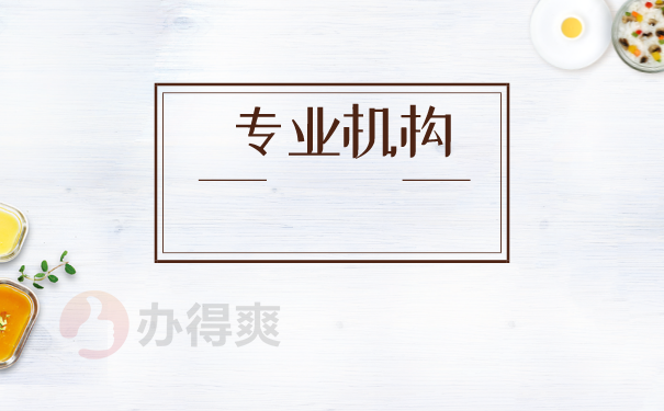 专业机构