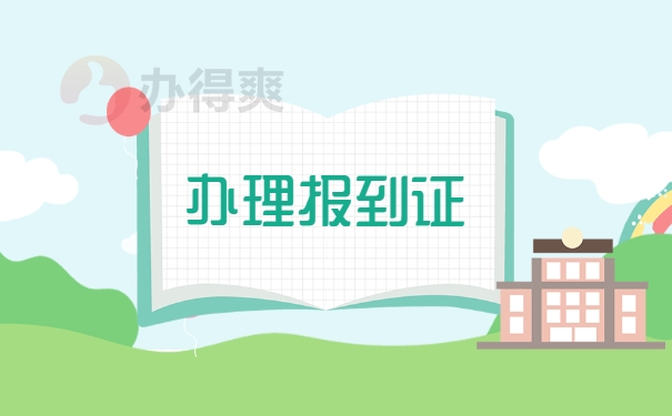 办理报到证