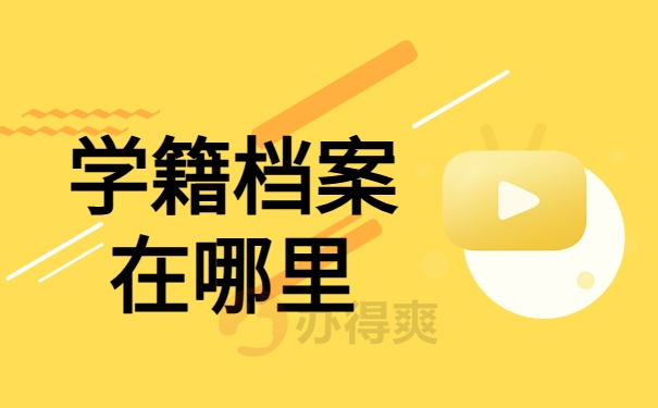 学籍档案在哪里