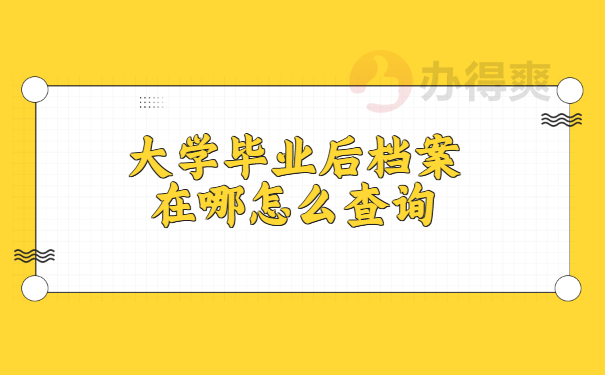 大学毕业生毕业后档案查询