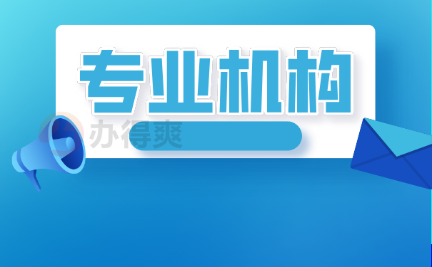 专业机构