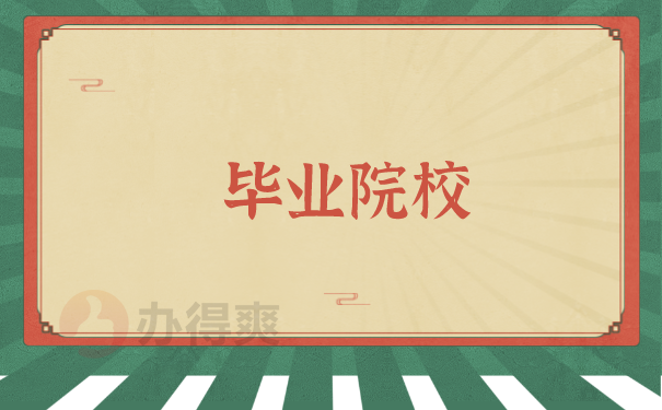 毕业院校