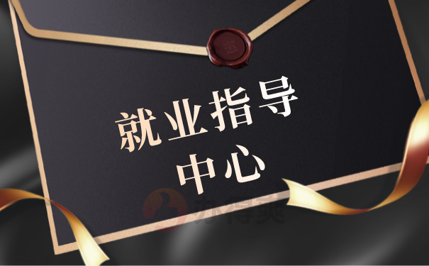 就业指导中心