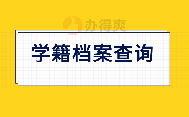 学籍档案查询