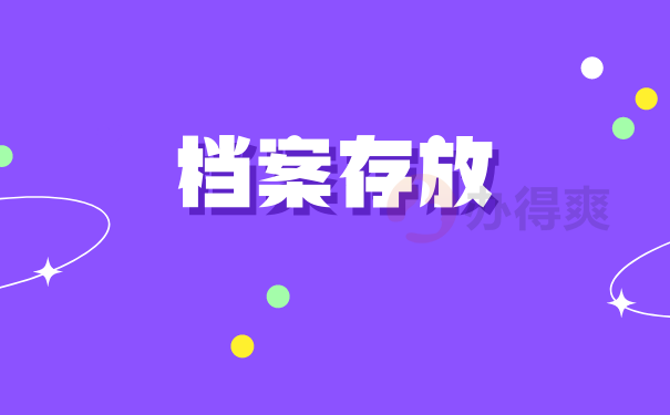 存放