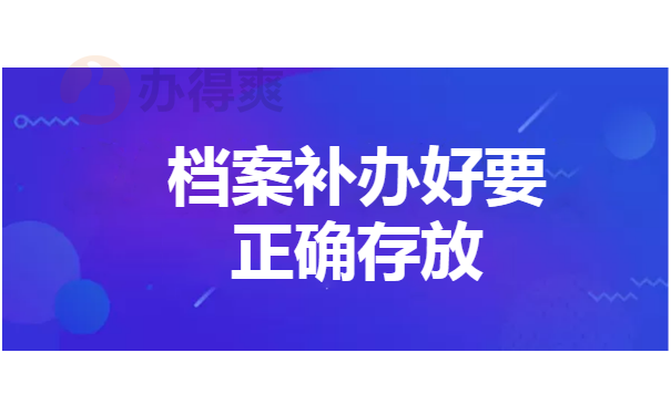 正确存放