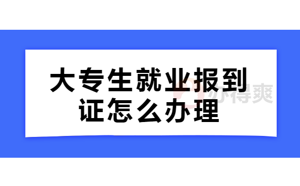 大专生报到证办理