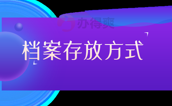 存放方式