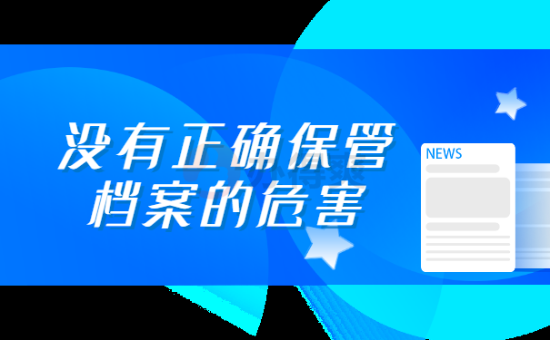 档案不正确保管危害