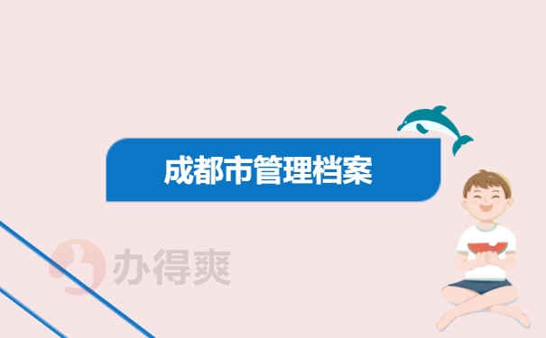 成都市如何托管档案