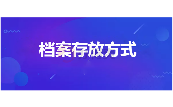 存放方式