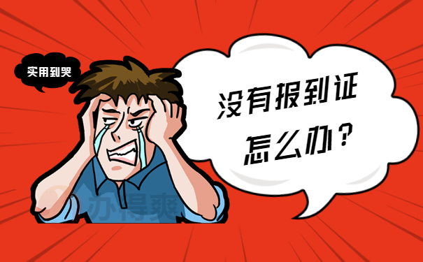 没有报到证怎办