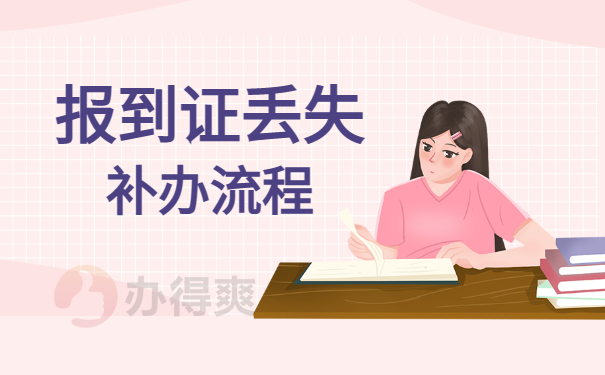 报到证补办