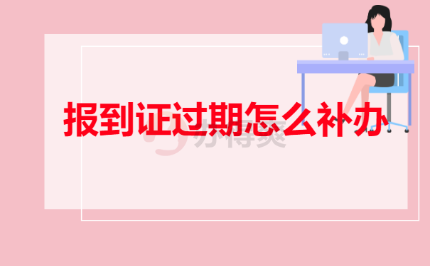 报到证过期怎么补办