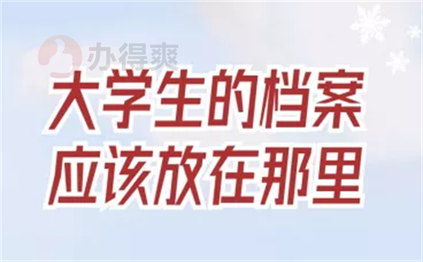 大学生档案应该放在那里