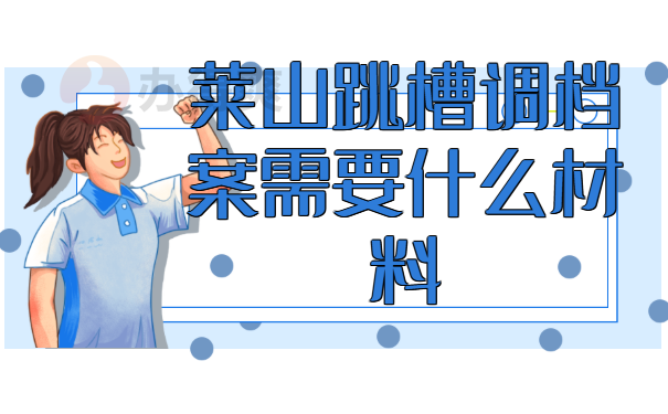 莱山