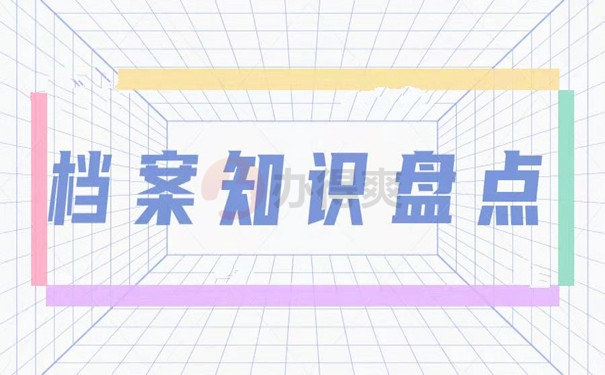 档案知识盘点