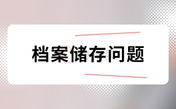 档案储存问题