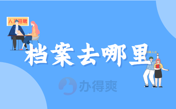 档案去哪里