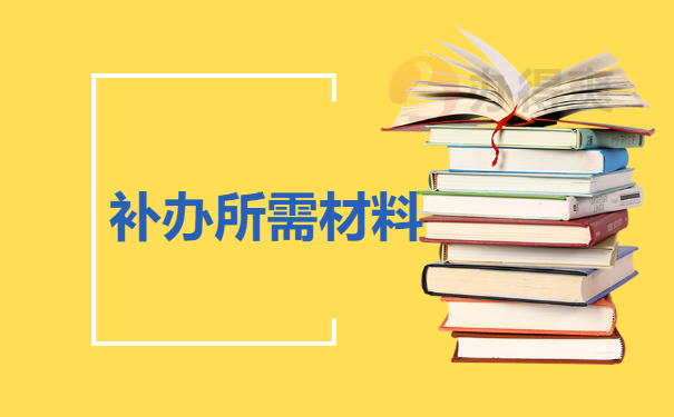 补办所需材料