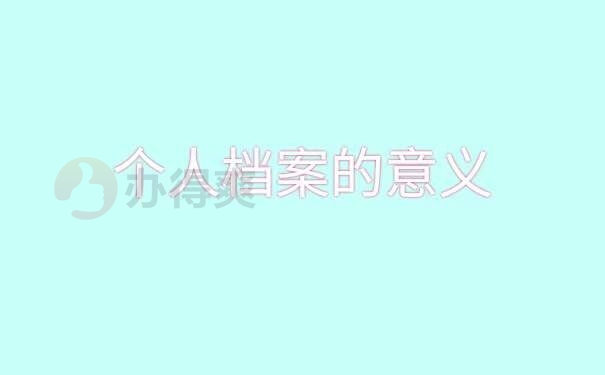 大学档案袋丢失了怎么办