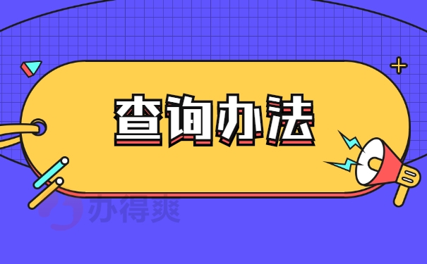 查询办法